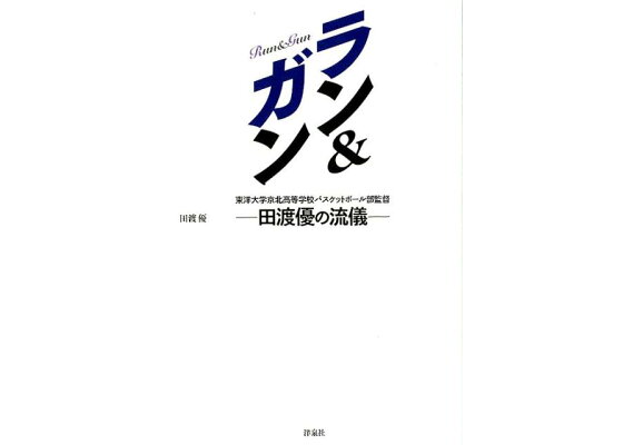 楽天ブックス ラン ガン 東洋大学京北高等学校バスケットボール部監督田渡優の 田渡優 本 楽天ブックス ラン ガン 東洋大学京北高等学校バスケットボール部監督田渡優の 田渡優 本